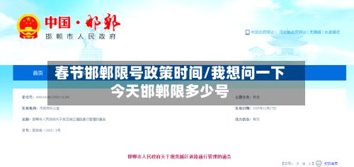 春节邯郸限号政策时间/我想问一下今天邯郸限多少号