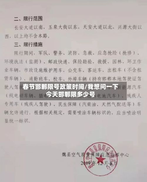春节邯郸限号政策时间/我想问一下今天邯郸限多少号-第3张图片