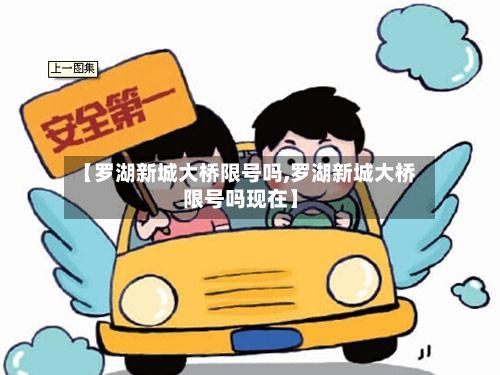 【罗湖新城大桥限号吗,罗湖新城大桥限号吗现在】
