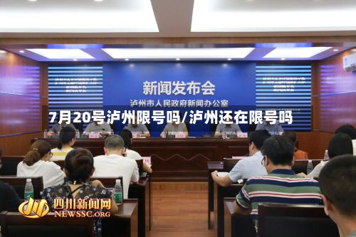 7月20号泸州限号吗/泸州还在限号吗