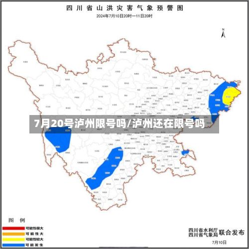 7月20号泸州限号吗/泸州还在限号吗-第2张图片