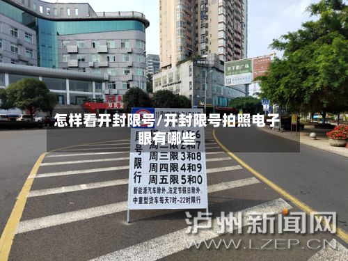 怎样看开封限号/开封限号拍照电子眼有哪些