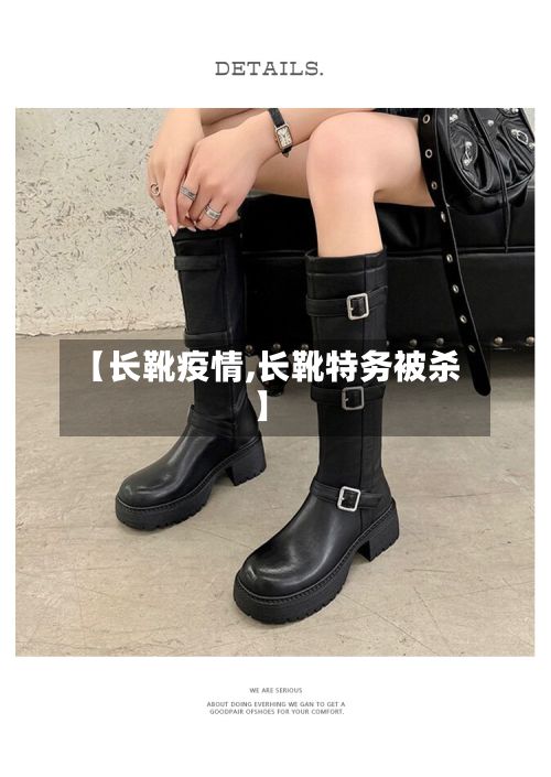 【长靴疫情,长靴特务被杀】