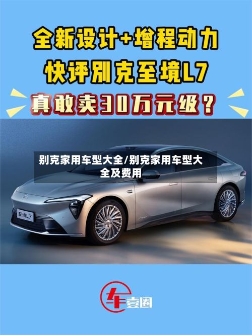 别克家用车型大全/别克家用车型大全及费用
