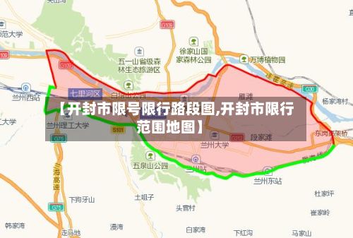【开封市限号限行路段图,开封市限行范围地图】