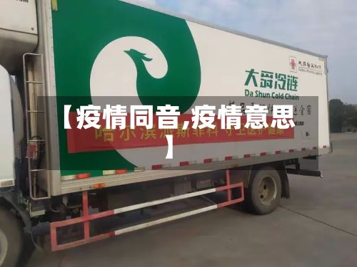 【疫情同音,疫情意思】