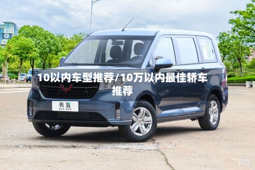 10以内车型推荐/10万以内最佳轿车推荐-第2张图片