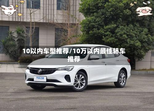 10以内车型推荐/10万以内最佳轿车推荐-第3张图片