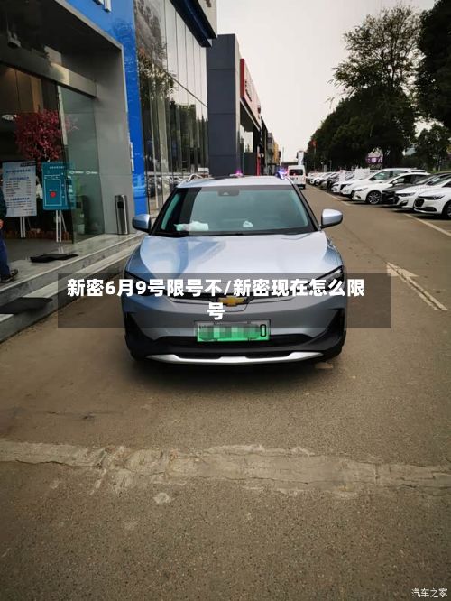 新密6月9号限号不/新密现在怎么限号-第2张图片