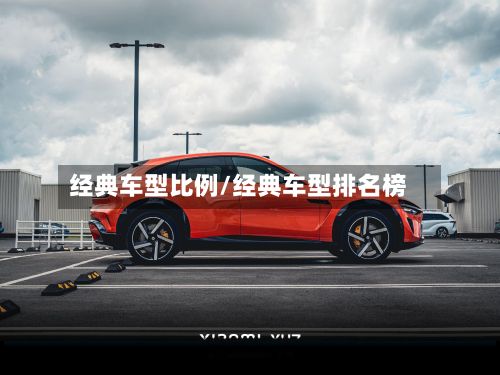 经典车型比例/经典车型排名榜-第2张图片