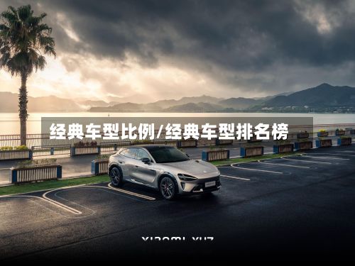 经典车型比例/经典车型排名榜-第3张图片