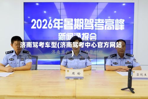 济南驾考车型(济南驾考中心官方网站)-第2张图片