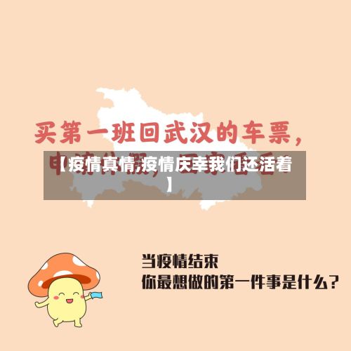 【疫情真情,疫情庆幸我们还活着】-第3张图片