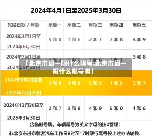 【北京市周一限什么限号,北京市周一限什么限号啊】