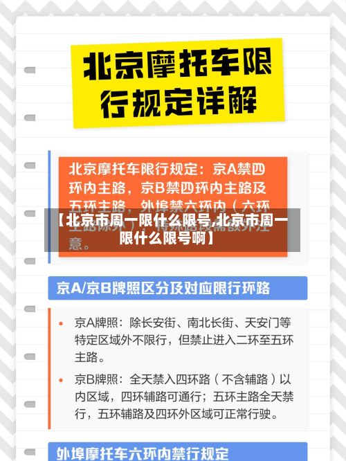 【北京市周一限什么限号,北京市周一限什么限号啊】-第3张图片