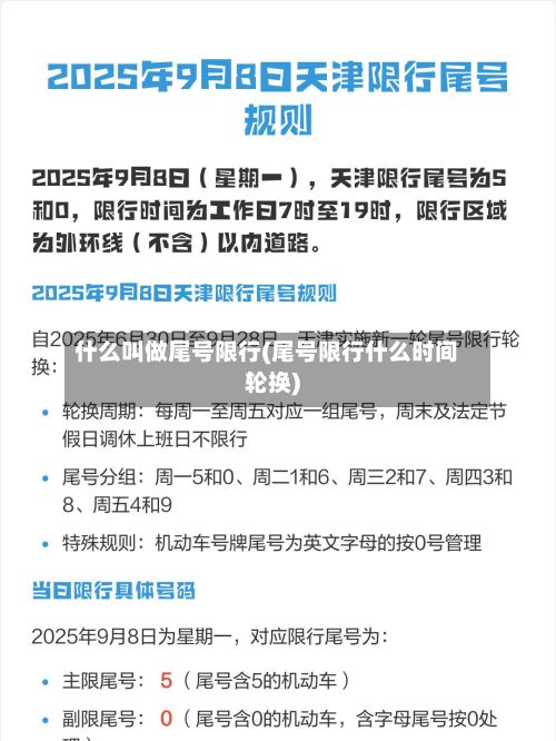 什么叫做尾号限行(尾号限行什么时间轮换)-第2张图片