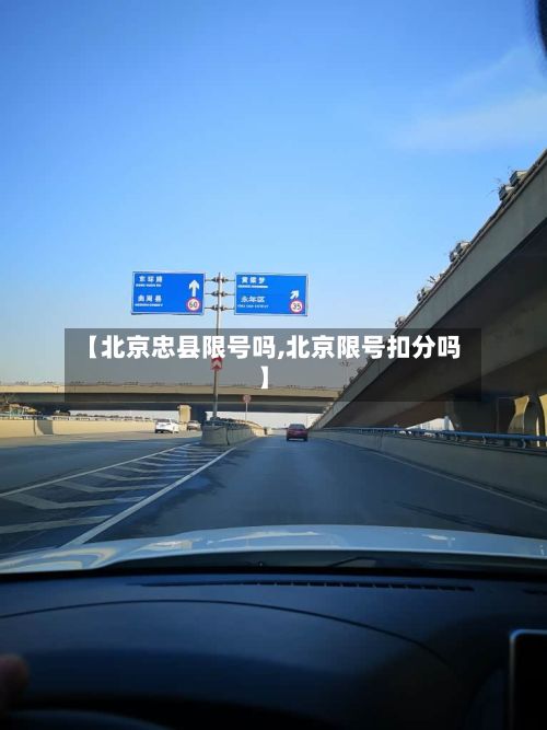 【北京忠县限号吗,北京限号扣分吗】-第2张图片