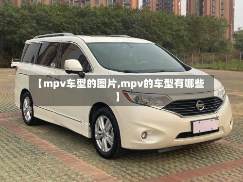 【mpv车型的图片,mpv的车型有哪些】-第2张图片