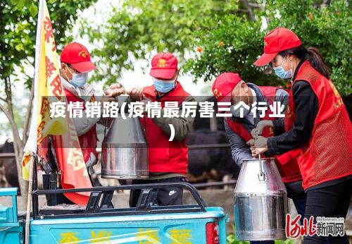 疫情销路(疫情最厉害三个行业)