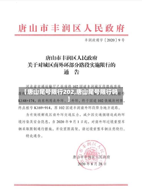 【唐山尾号限行202,唐山尾号限行吗】-第2张图片