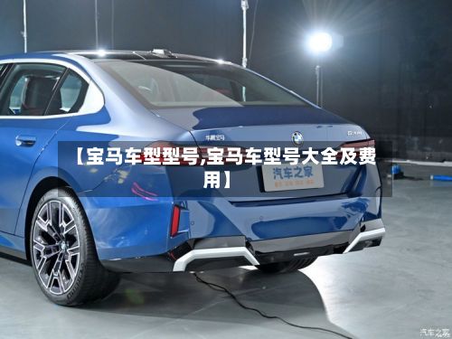 【宝马车型型号,宝马车型号大全及费用】