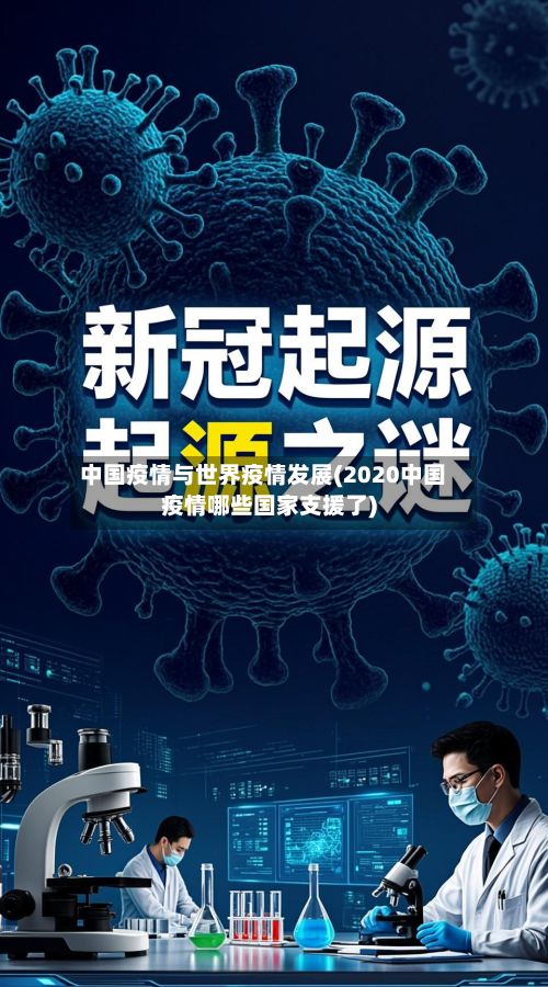 中国疫情与世界疫情发展(2020中国疫情哪些国家支援了)