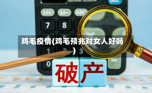 鸡毛疫情(鸡毛预兆对女人好吗)-第2张图片