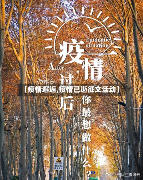 【疫情邂逅,疫情已逝征文活动】