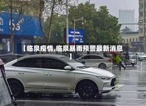 【临泉疫情,临泉暴雨预警最新消息】-第2张图片