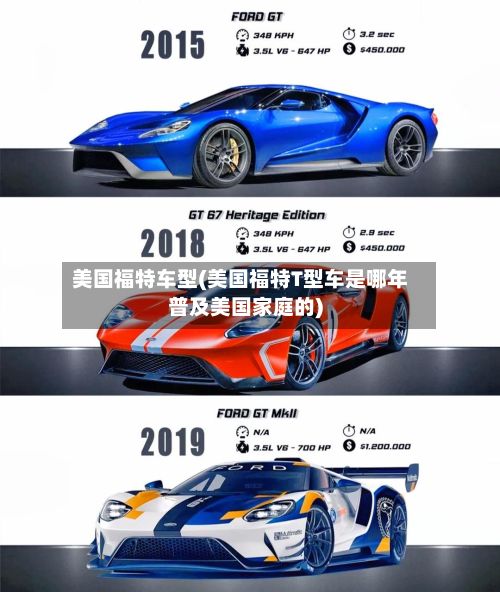 美国福特车型(美国福特T型车是哪年普及美国家庭的)
