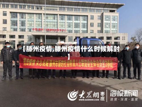 【滕州疫情,滕州疫情什么时候解封】