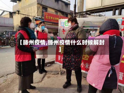 【滕州疫情,滕州疫情什么时候解封】-第2张图片