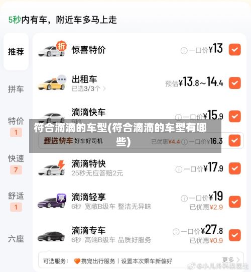 符合滴滴的车型(符合滴滴的车型有哪些)-第2张图片