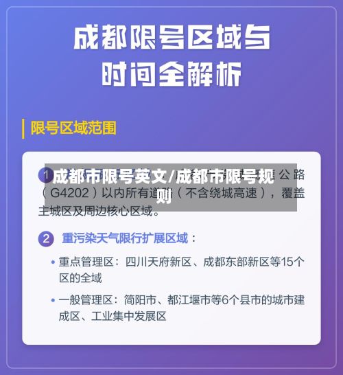 成都市限号英文/成都市限号规则