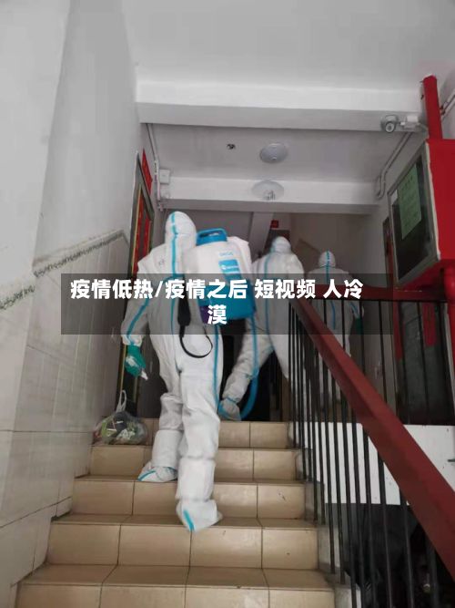 疫情低热/疫情之后 短视频 人冷漠