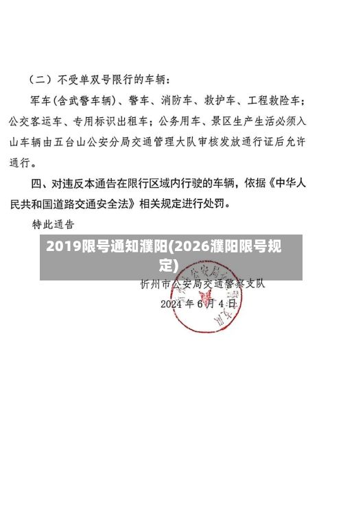 2019限号通知濮阳(2026濮阳限号规定)-第2张图片