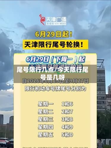 尾号限行几点/今天限行尾号是几呀-第3张图片