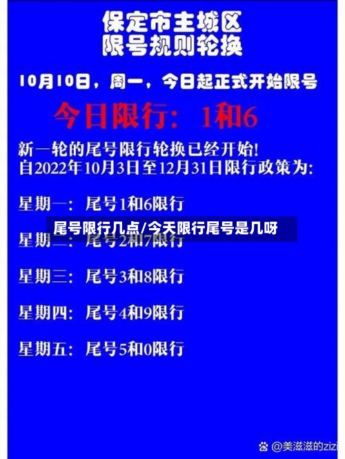 尾号限行几点/今天限行尾号是几呀-第2张图片