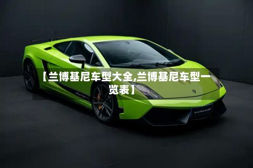 【兰博基尼车型大全,兰博基尼车型一览表】