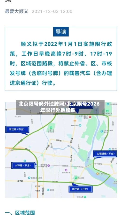 北京限号吗外地牌照/北京限号2026年限行外地牌照