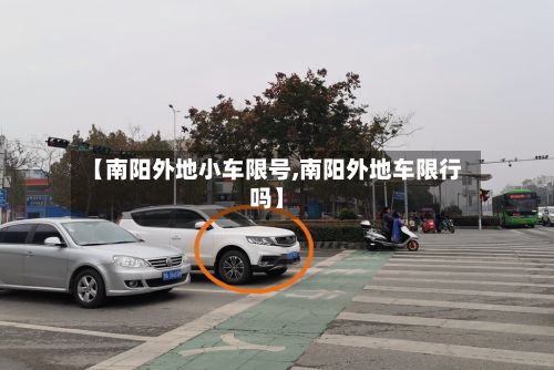【南阳外地小车限号,南阳外地车限行吗】-第3张图片