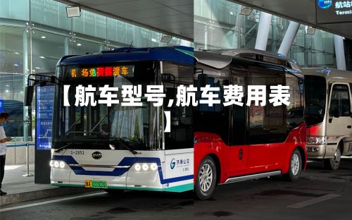 【航车型号,航车费用表】-第2张图片