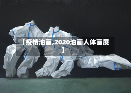 【疫情油画,2020油画人体画展】-第2张图片