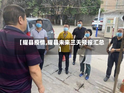 【耀县疫情,耀县未来三天预报汇总】-第3张图片
