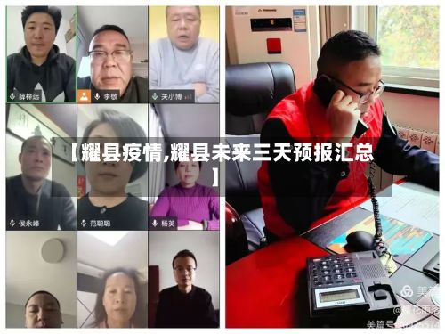 【耀县疫情,耀县未来三天预报汇总】-第2张图片