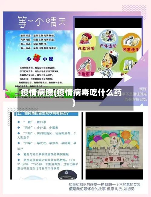 疫情病魔(疫情病毒吃什么药)