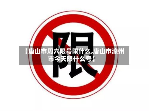 【唐山市周六限号限什么,唐山市滦州市今天限什么号】