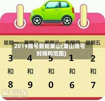 2019限号新规萧山(萧山限号时间和范围)