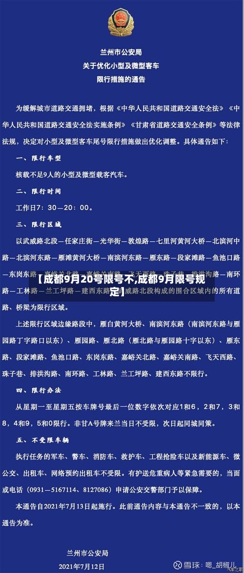 【成都9月20号限号不,成都9月限号规定】-第2张图片