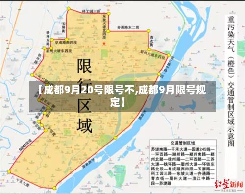【成都9月20号限号不,成都9月限号规定】